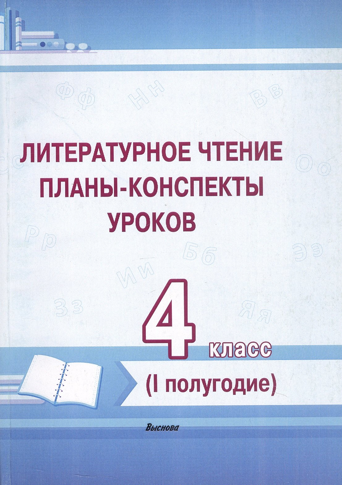 Литературное чтение Планы-конспекты уроков 4 класс I полугодие Пособие для педагогов 1349₽
