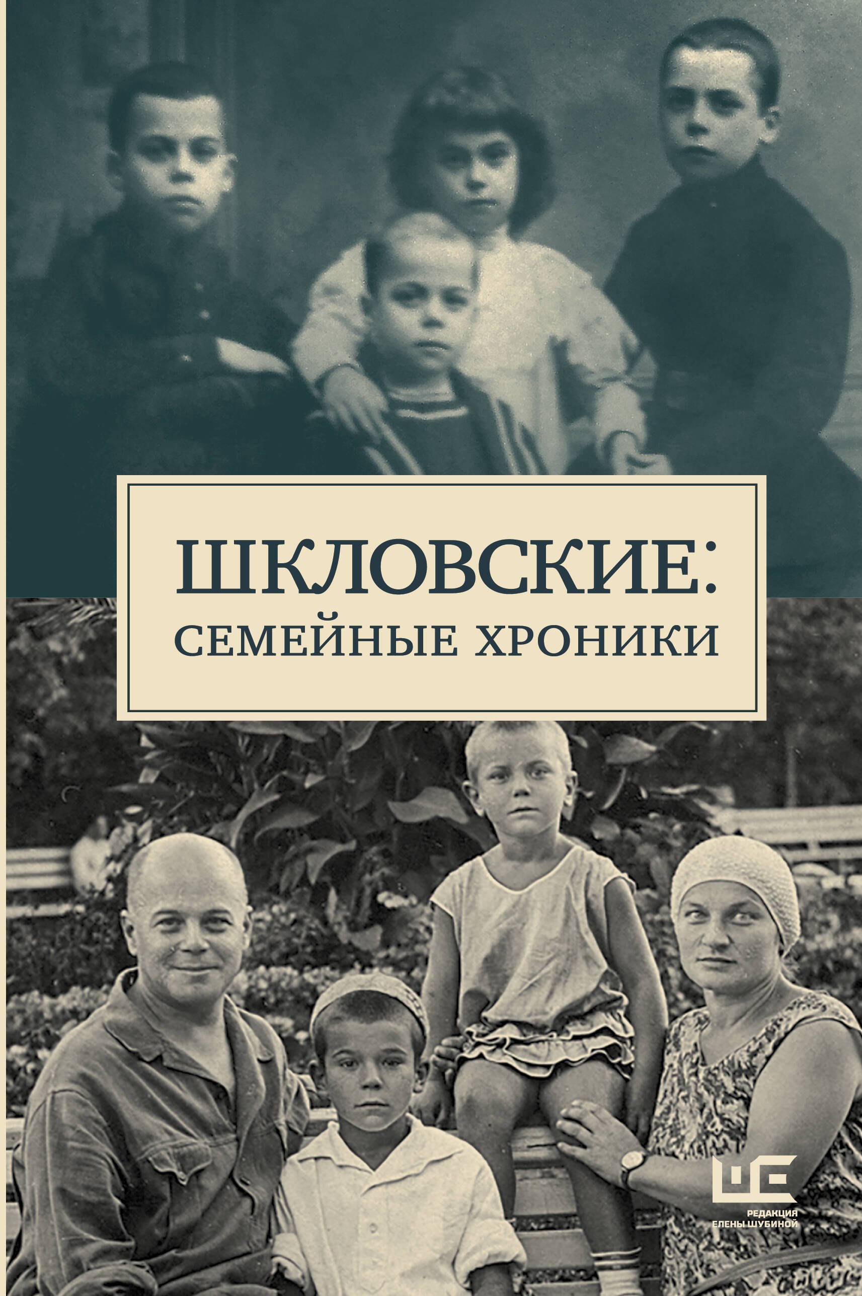 

Сага о Шкловских