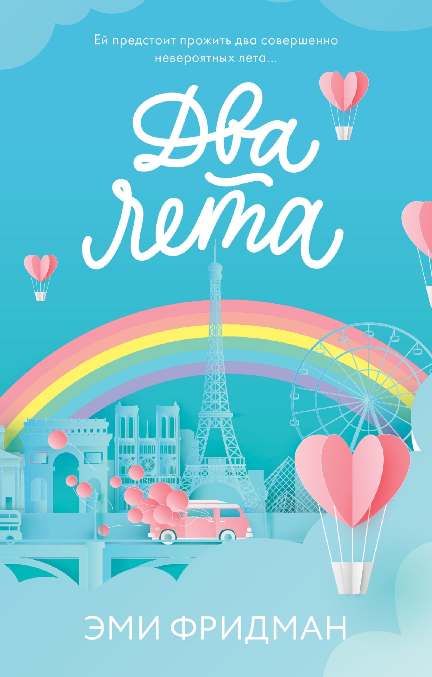 Фридман Эми: Два лета