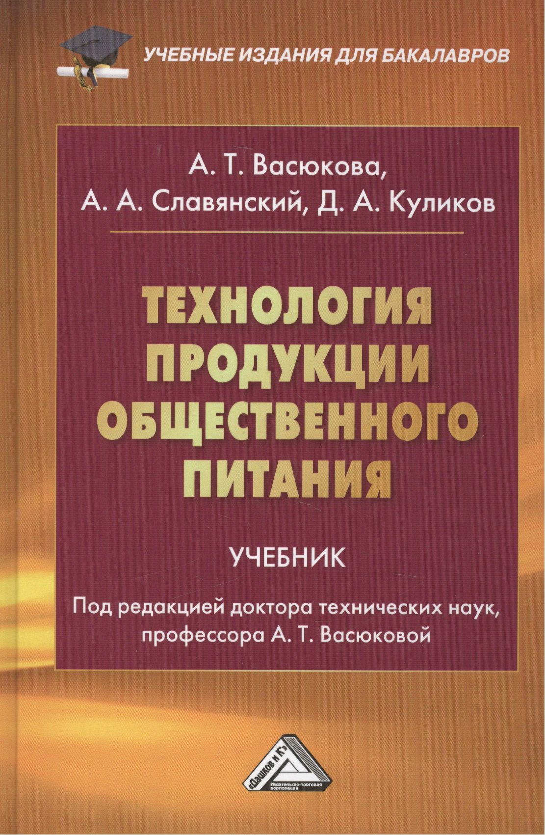 

Технология продукции общественного питания: Учебник для бакалавров Изд.2