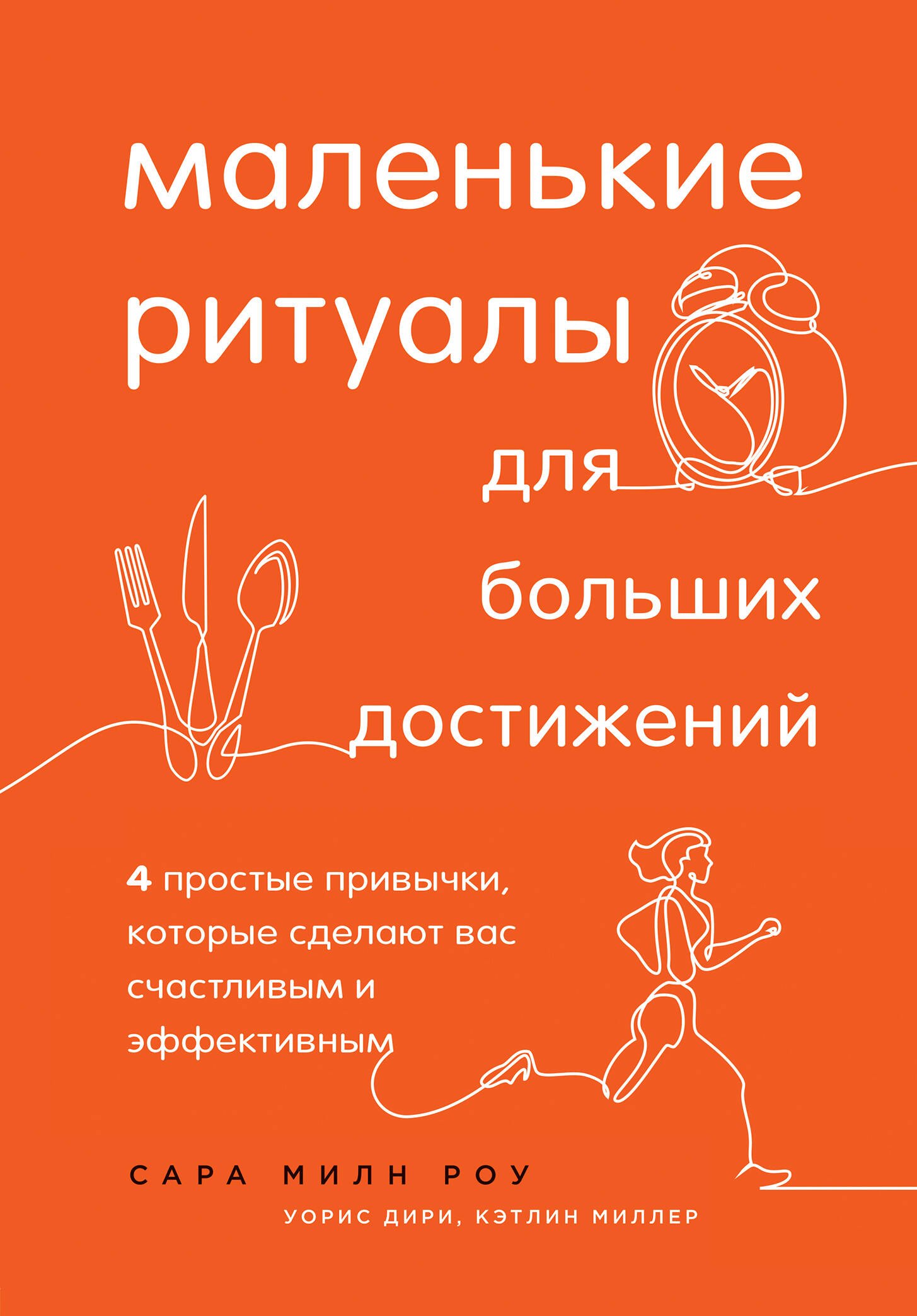 Роу Сью: Маленькие ритуалы для больших достижений. 4 простые привычки, которые сделают вас счастливым и эффективным