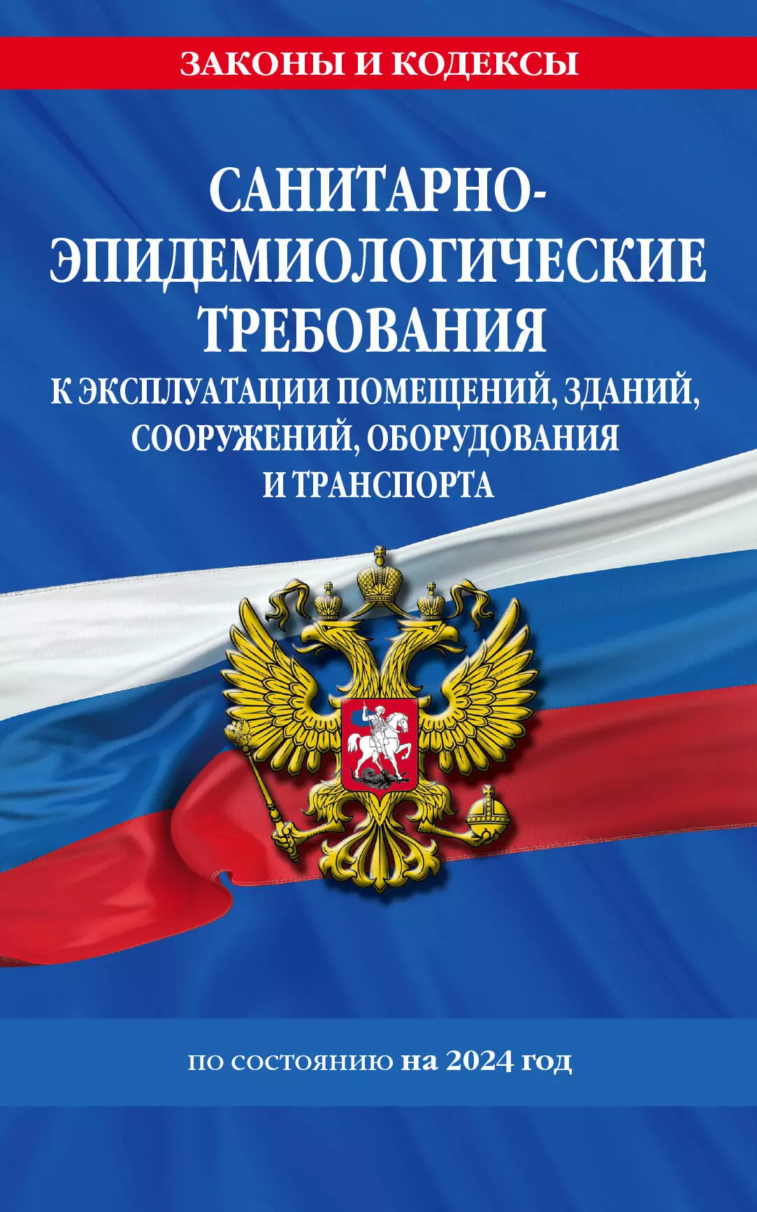 СанПин СП 2.1.3678-20 "Санитарно-эпидемиологические требования к эксплуатации помещений, зданий, сооружений, оборудования и транспорта" на 2024 год