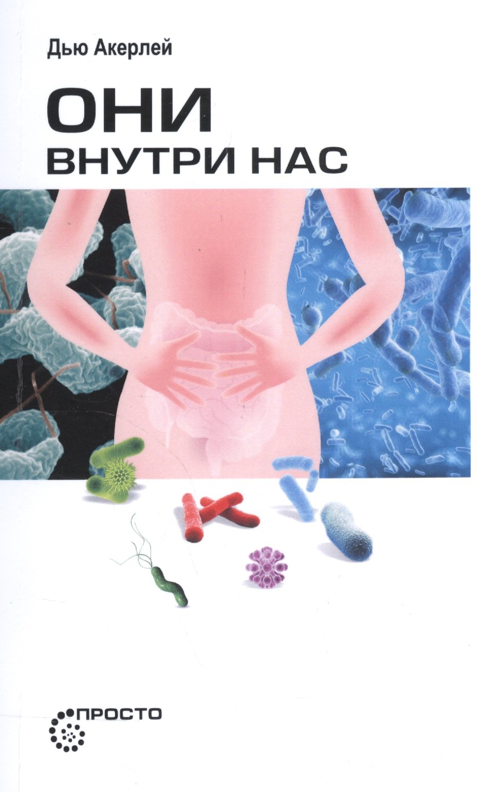 

Они внутри нас.