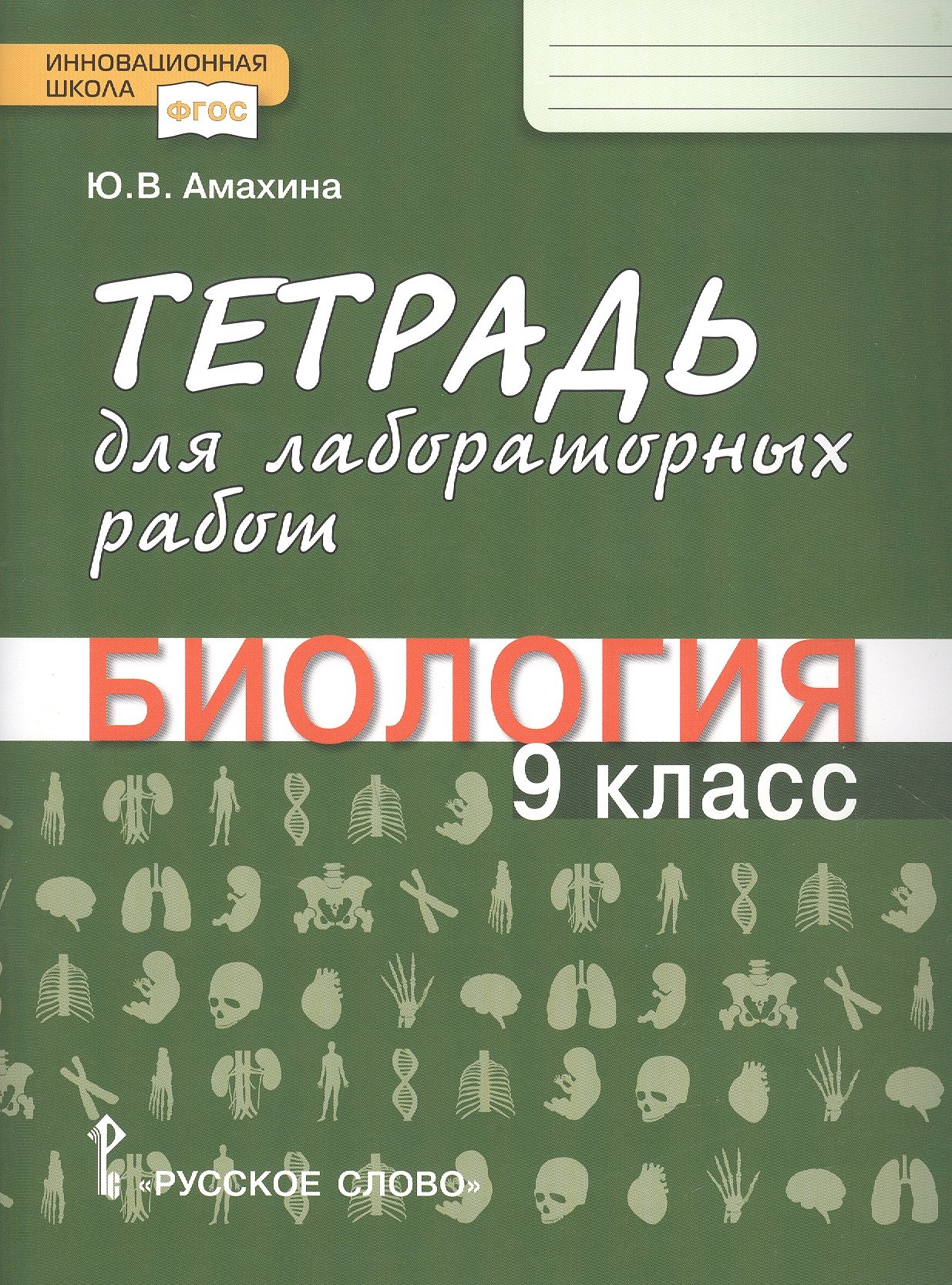 

Тетрадь для лабораторных работ по биологии. 9 класс