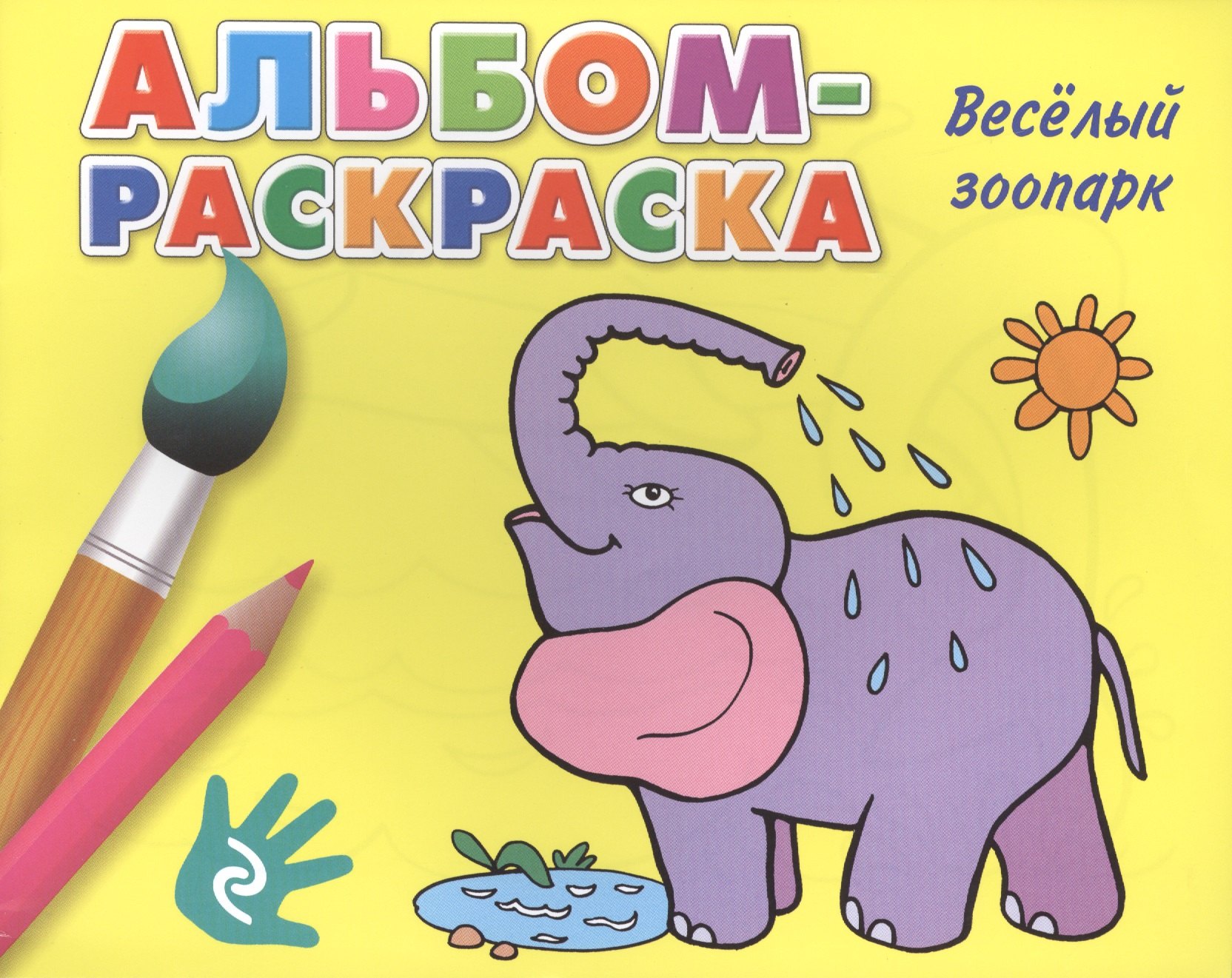 

Веселый зоопарк