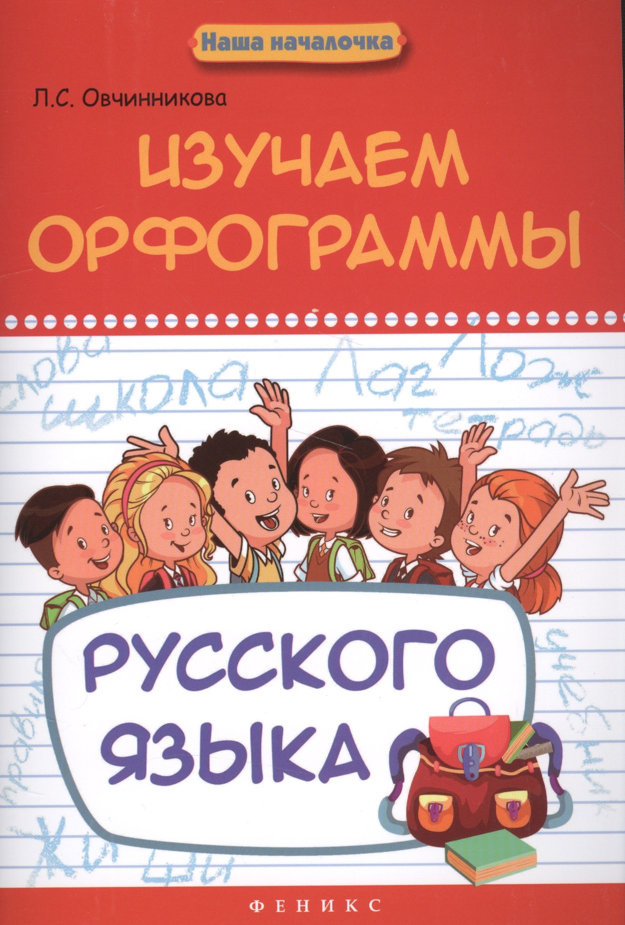 

Изучаем орфограммы русского языка