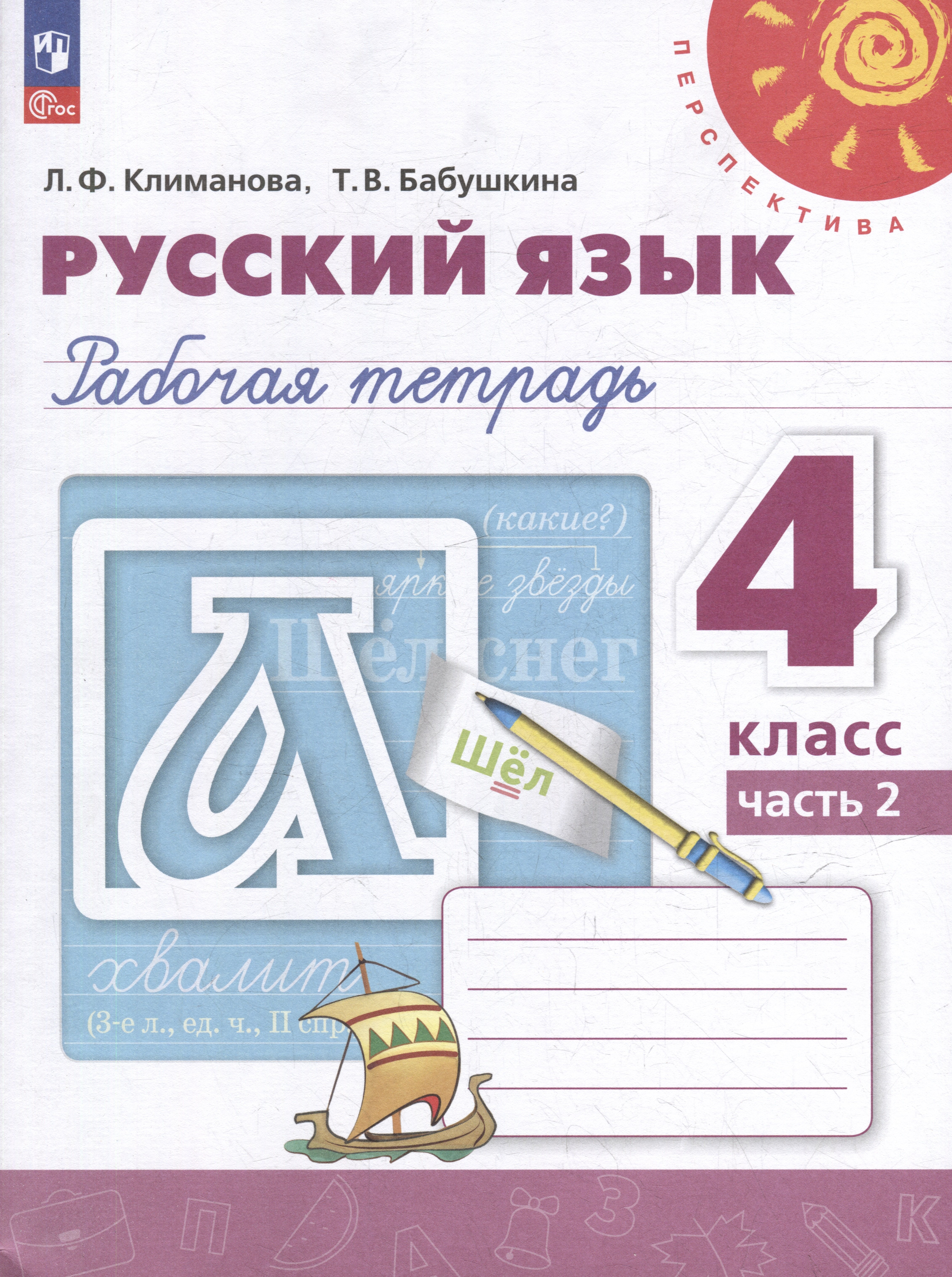 

Русский язык: 4 класс: рабочая тетрадь: в 2 частях. Часть 2