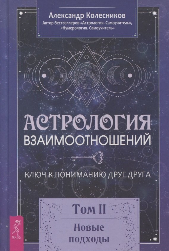 

Астрология взаимоотношений. Ключ к пониманию друг друга. Том II. Новые подходы