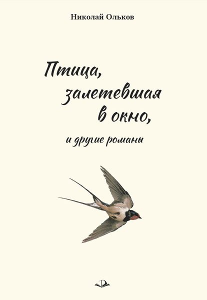 Птица залетевшая в окно и другие романы 919₽