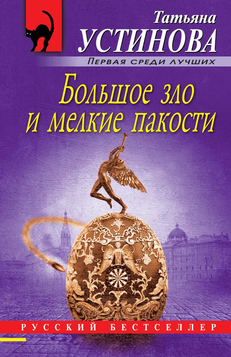 Устинова Татьяна Витальевна: Большое зло и мелкие пакости
