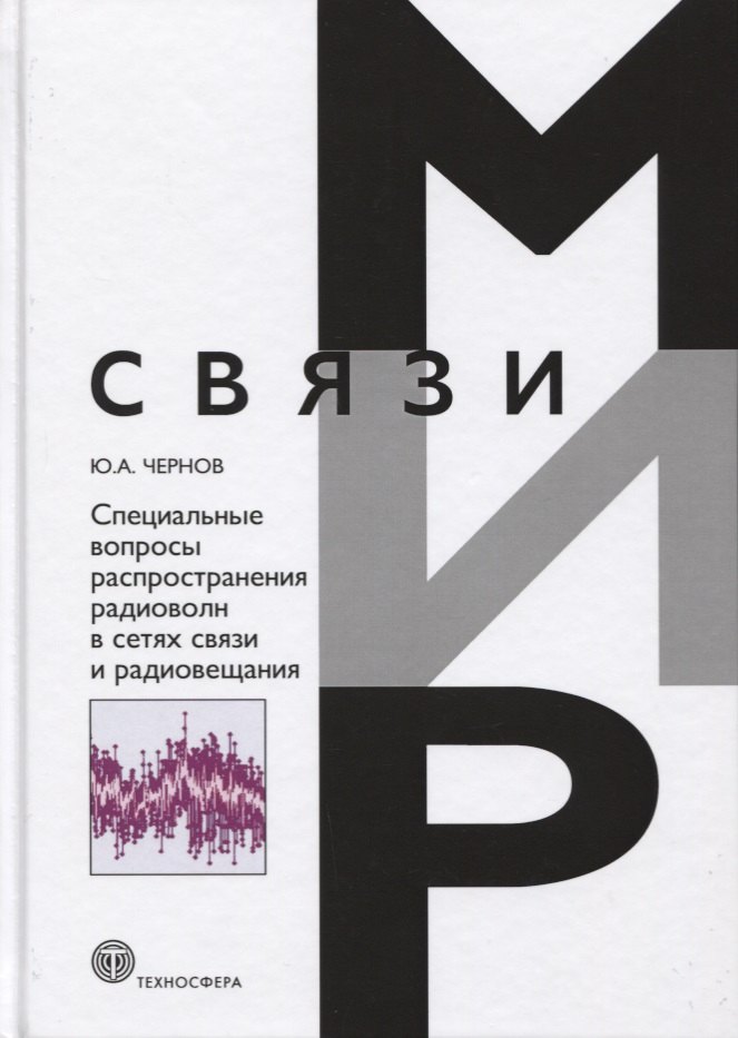 

Специальные вопросы распространения радиоволн в сетях связи и радиовещания