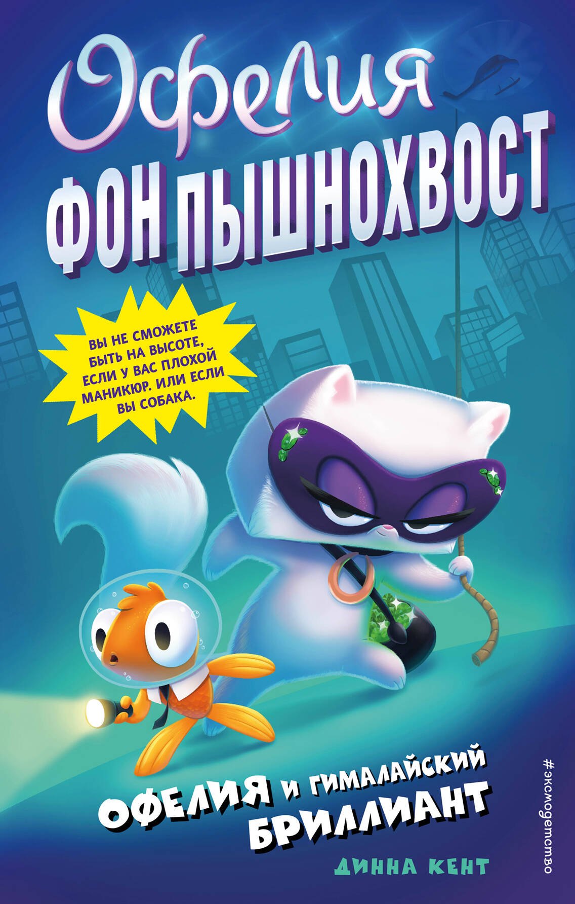 

Офелия и Гималайский бриллиант (выпуск 1)