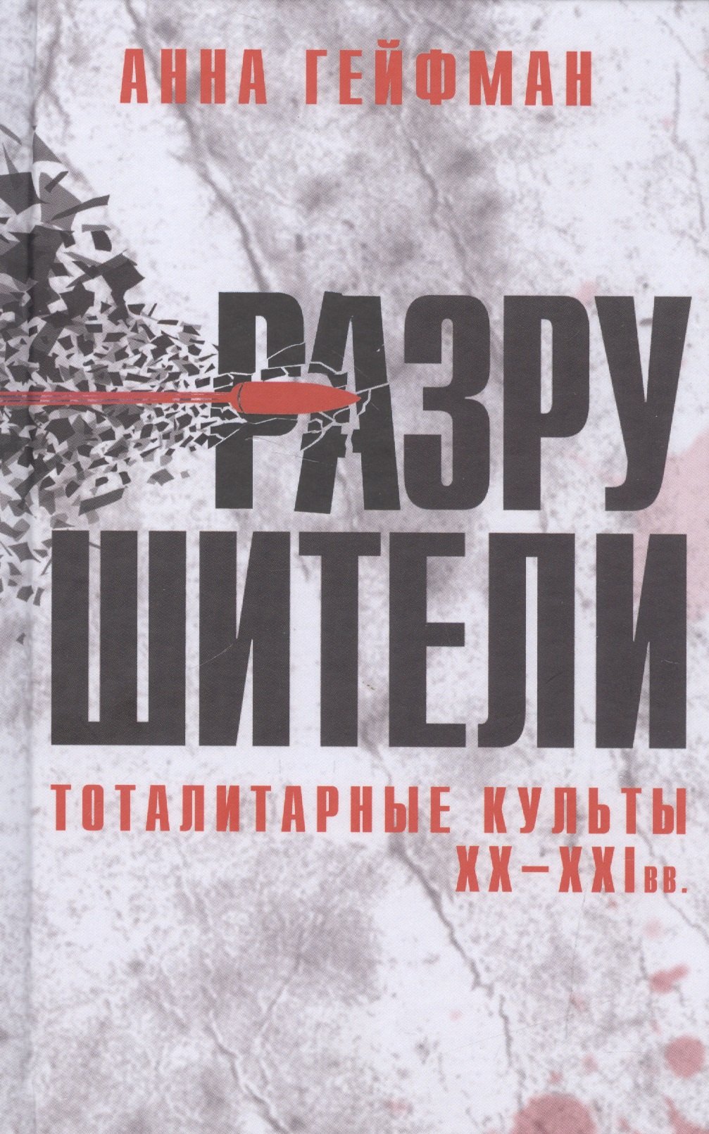 Гейфман Анна: Разрушители. Тоталитарные культы XX-XXI вв.