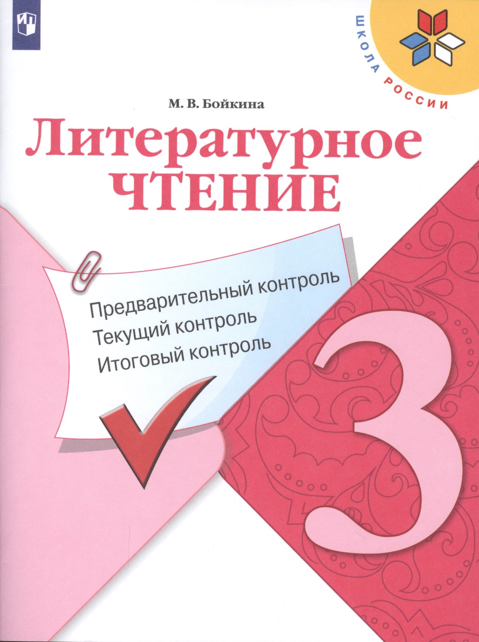 

Бойкина. Литературное чтение: предварительный контроль, текущий контроль, итоговый контроль. 3 класс.