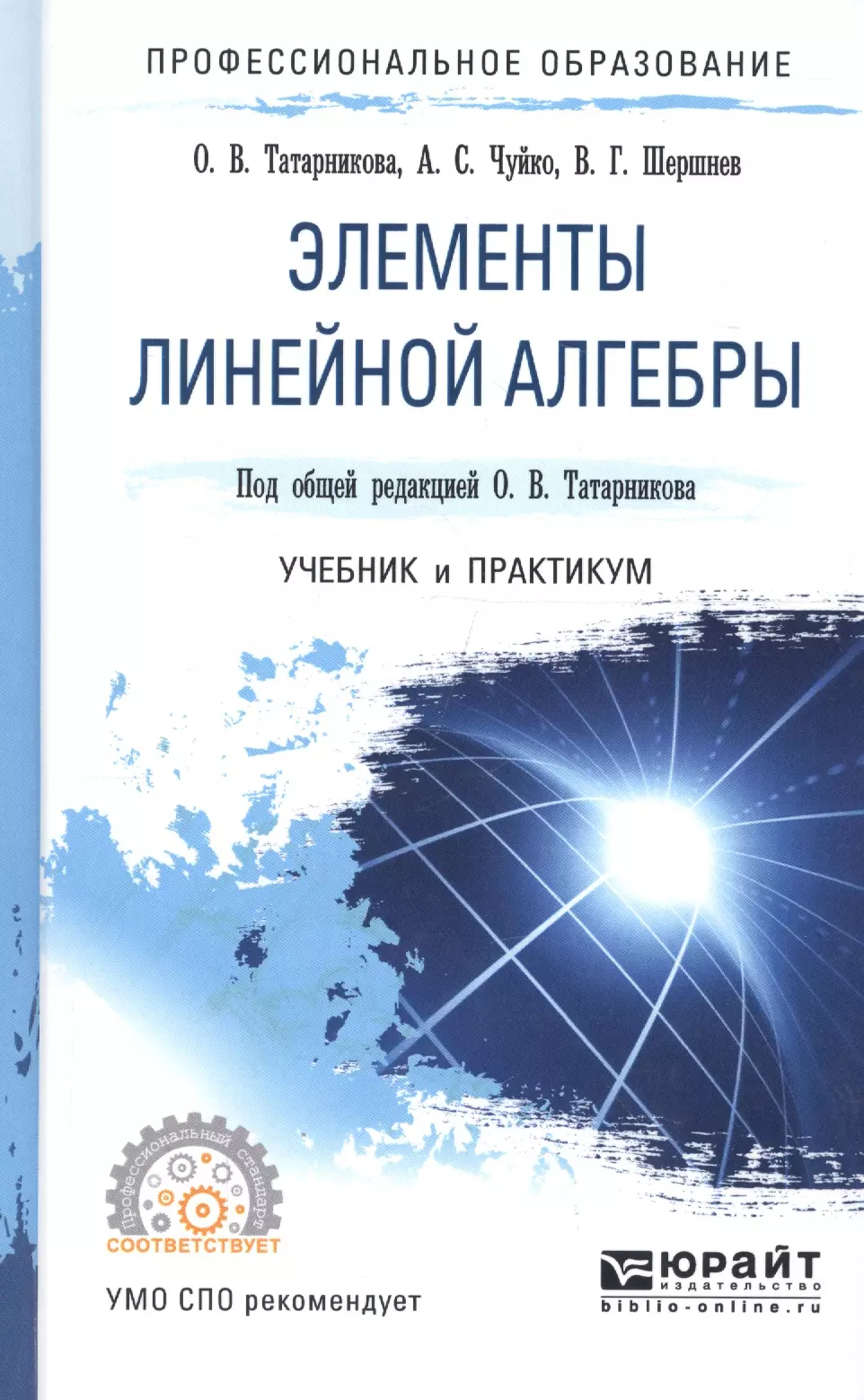 Элементы линейной алгебры Учебник и практикум (ПО) Татарников