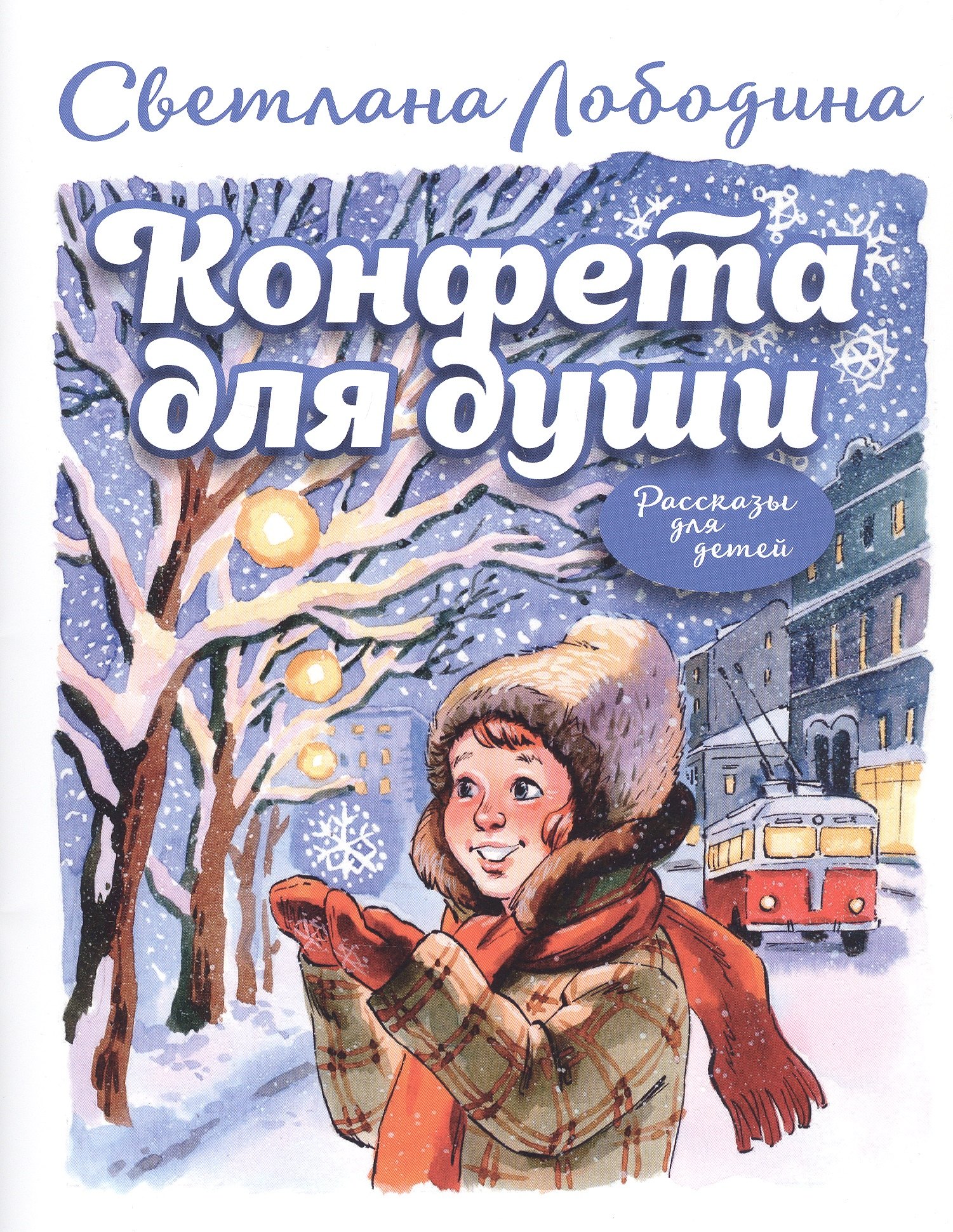 Лободина Светлана Владимировна: Конфета для души. Рассказы для детей.
