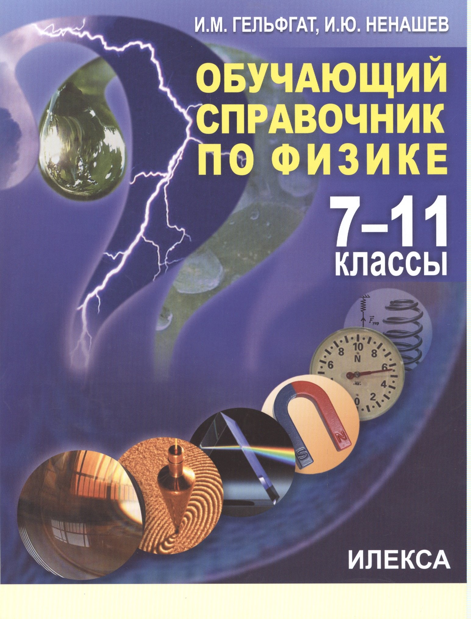 

Обучающий справочник по физике. 7-11 классы.