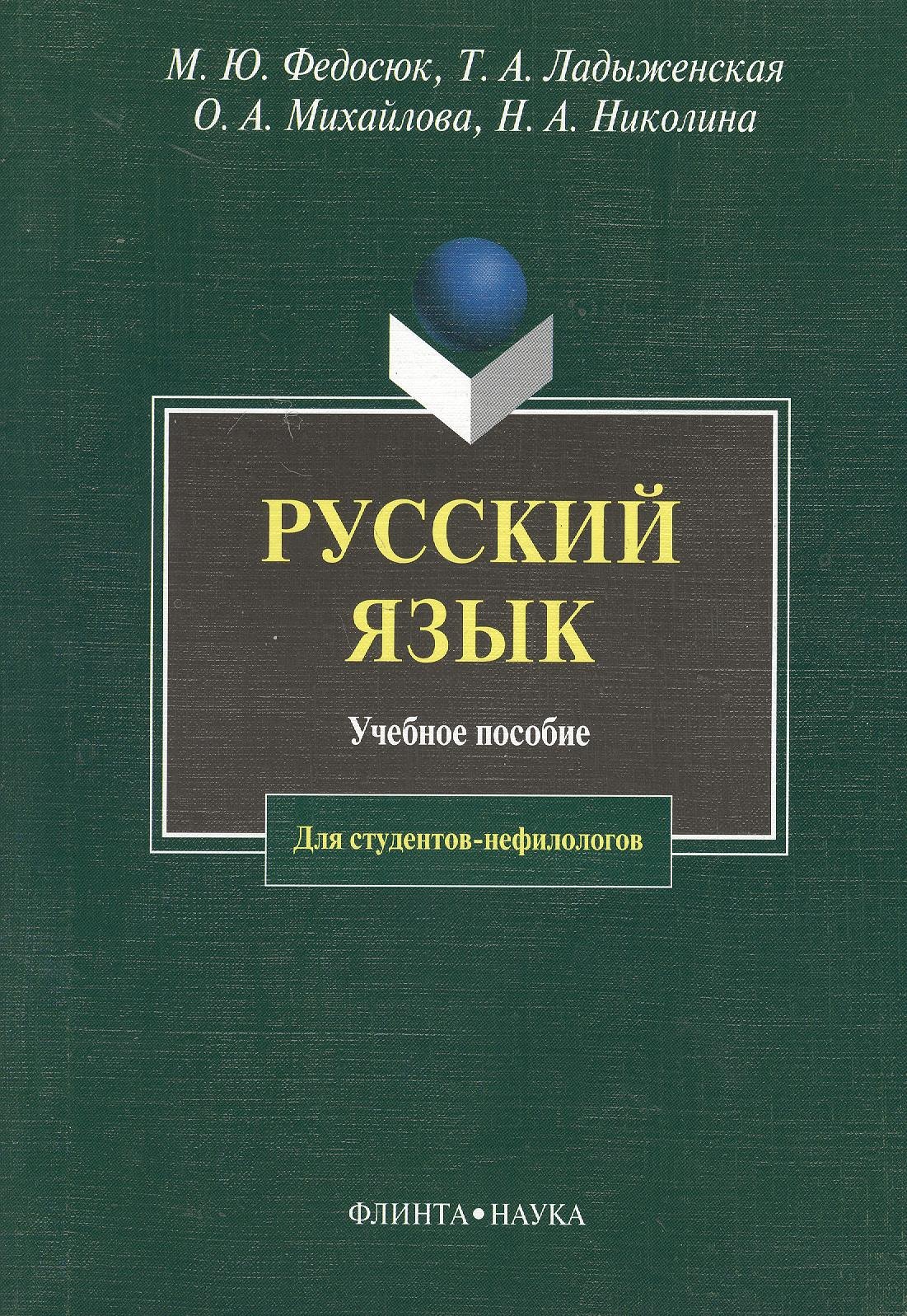 

Русский язык для студентов-нефилологов: Учебное пособие. 11-е изд.