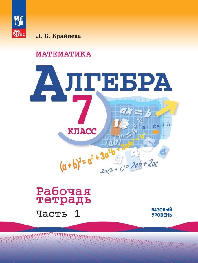 

Алгебра. Базовый уровень. Рабочая тетрадь в 2-х частях. Часть 1. 7 класс