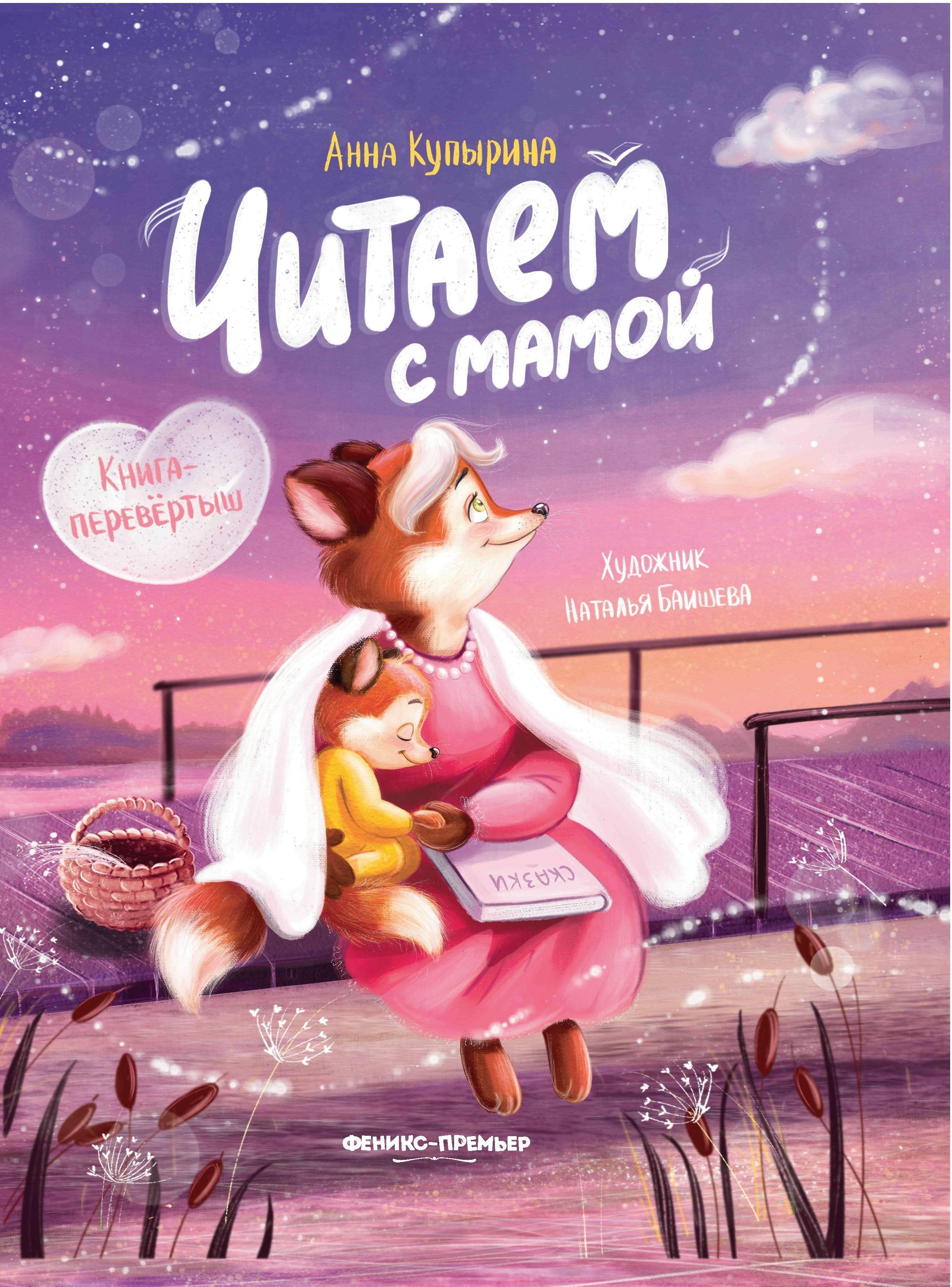 Читаем с мамой Читаем с папой книга-перевертыш 879₽