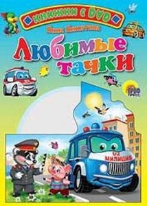 Никитина Нина Георгиевна: Любимые тачки / (+DVD) (Читаем детям (с DVD)) (картон). Никитина Н. (Проф - Пресс)