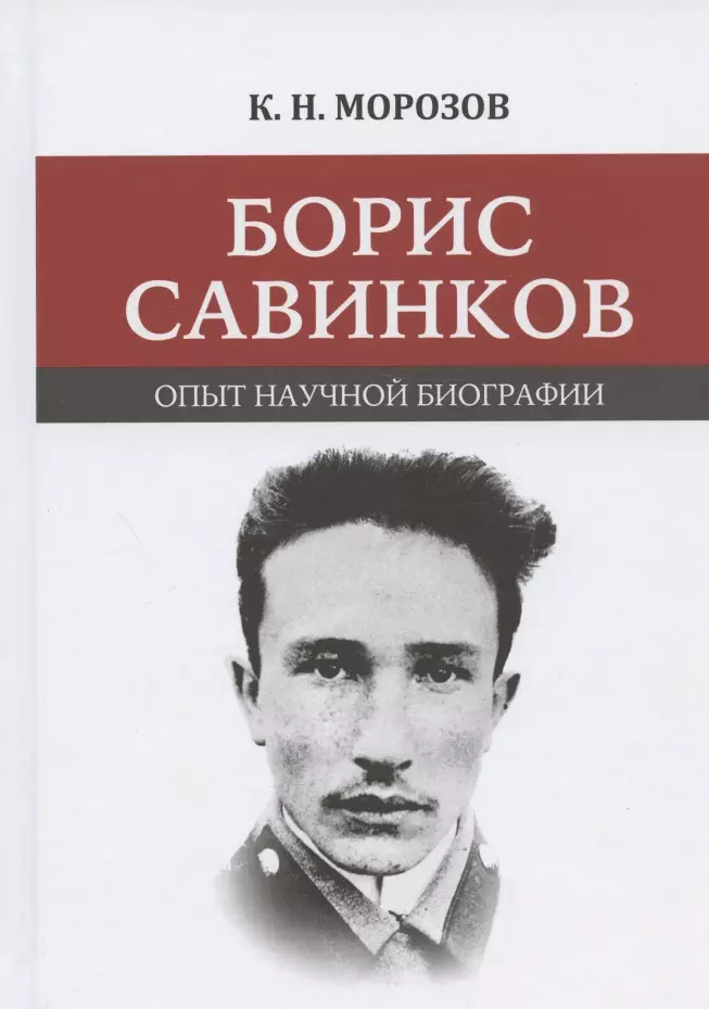 Борис Савинков: опыт научной биографии