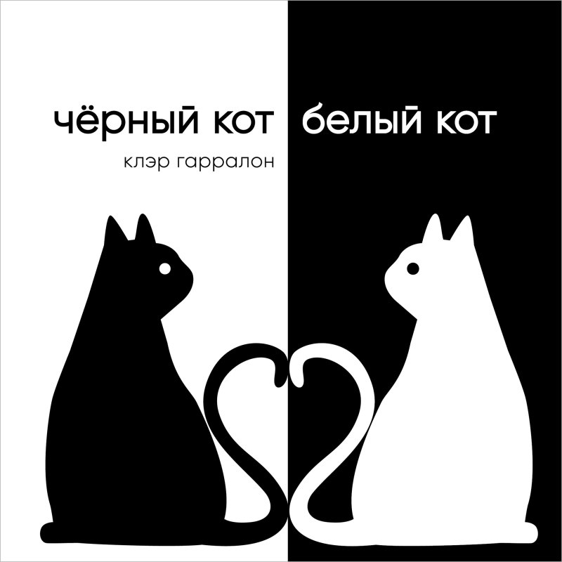 Черный кот, белый кот