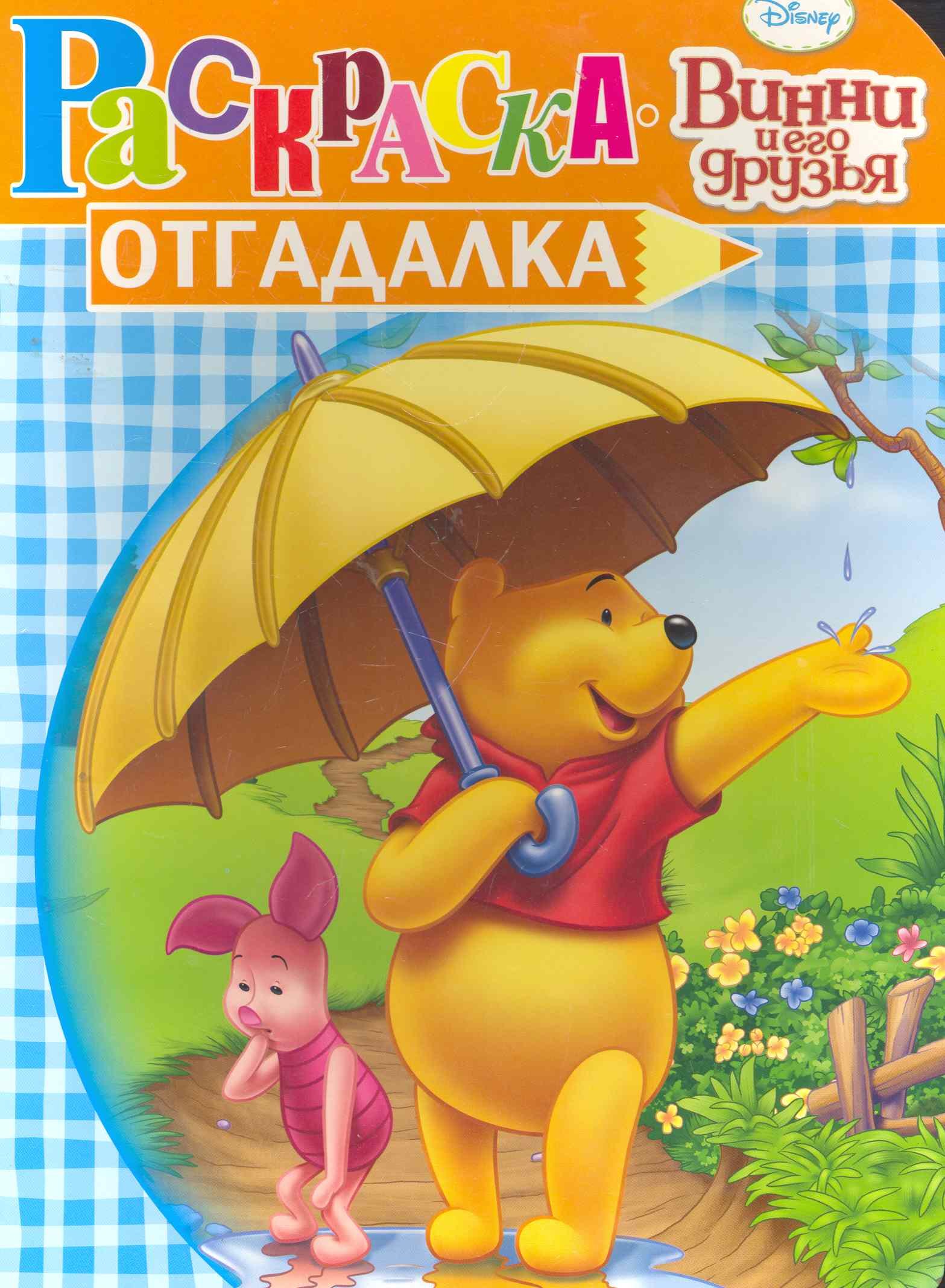 

Раскраска-отгадалка. № НРУ 1004 ("Винни и его друзья")
