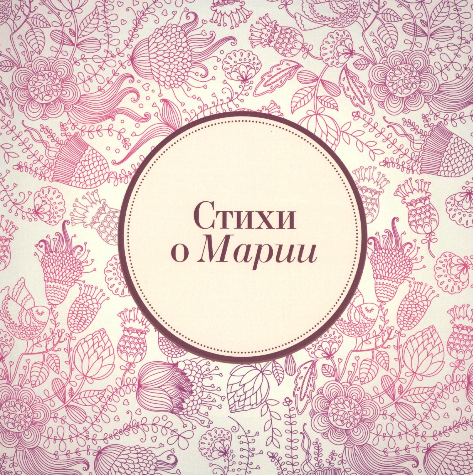 Стихи о Марии м Михновец 579₽