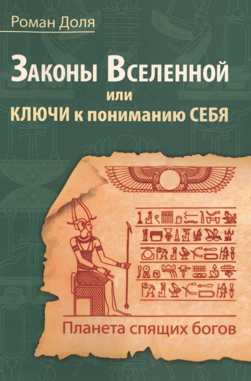 

Законы Вселенной, или ключи к пониманию себя. Планета спящих богов.