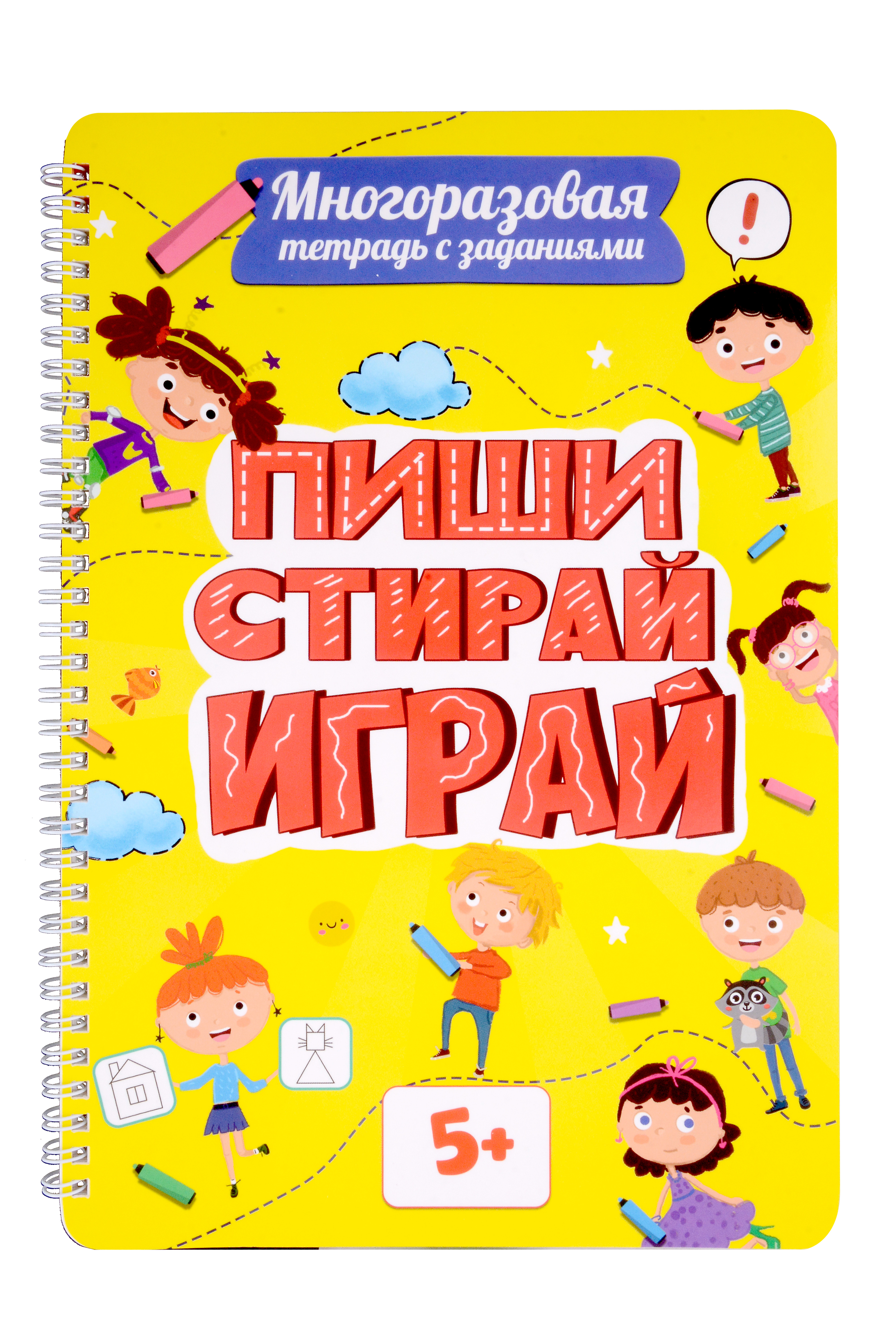 Многоразовая тетрадь с заданиями. "Пиши-стирай-играй. 5+"