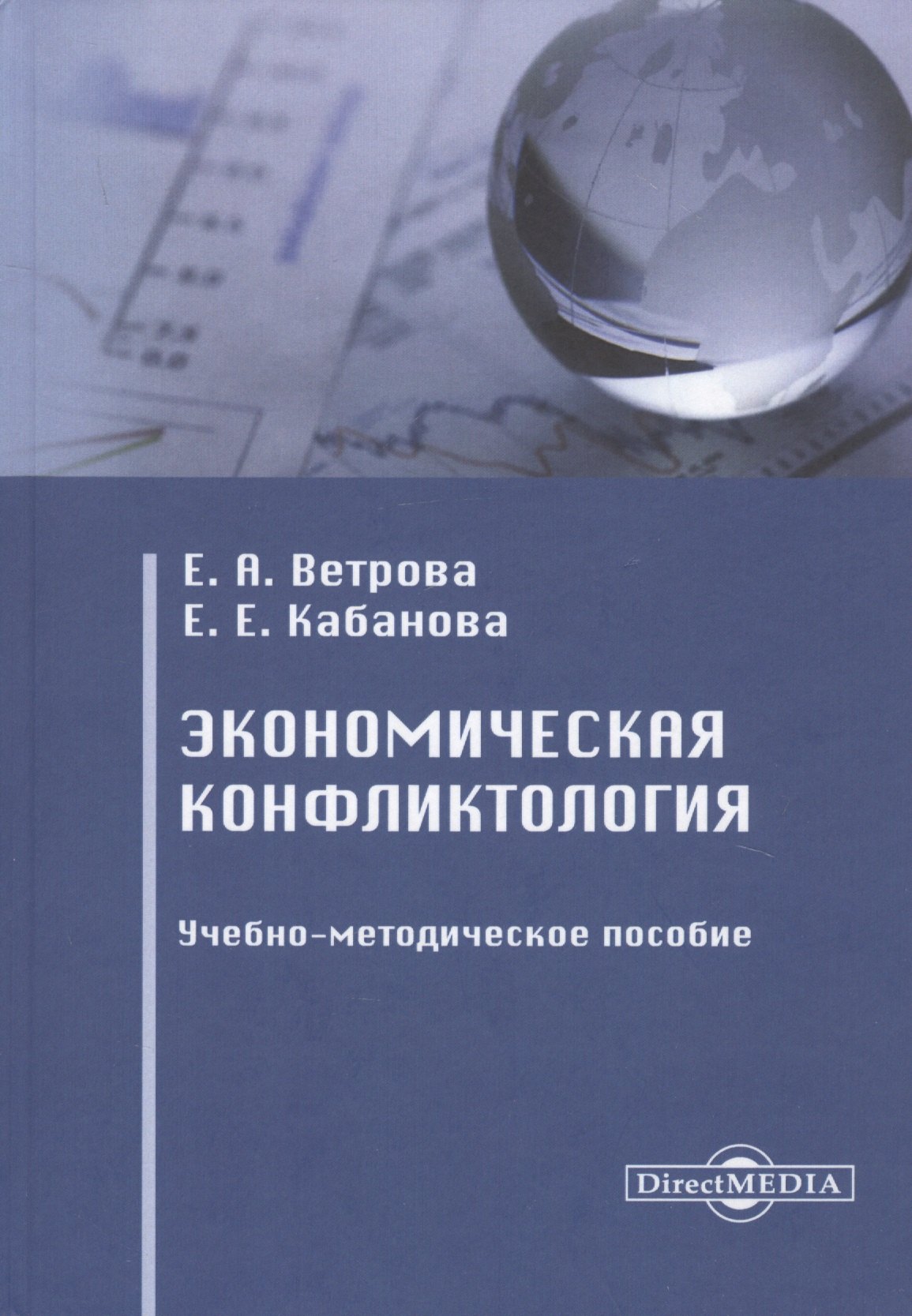 Ветрова Екатерина Александровна: Экономическая конфликтология. Учебно-методическое пособие