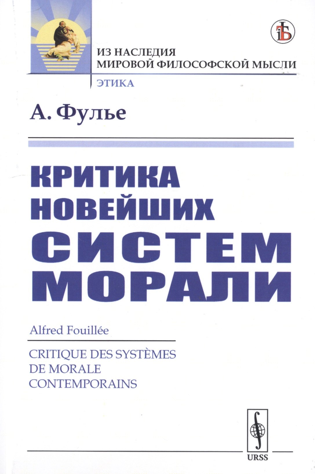 Фулье Альфред: Критика новейших систем морали
