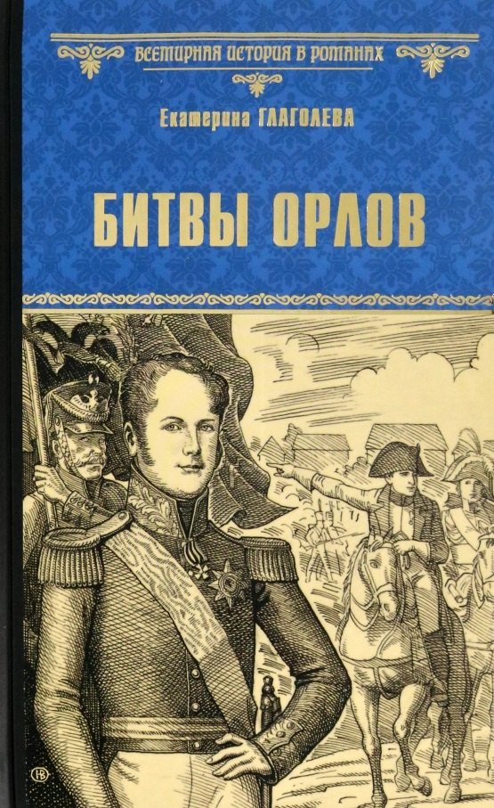 Глаголева Екатерина Владимировна: Битвы орлов