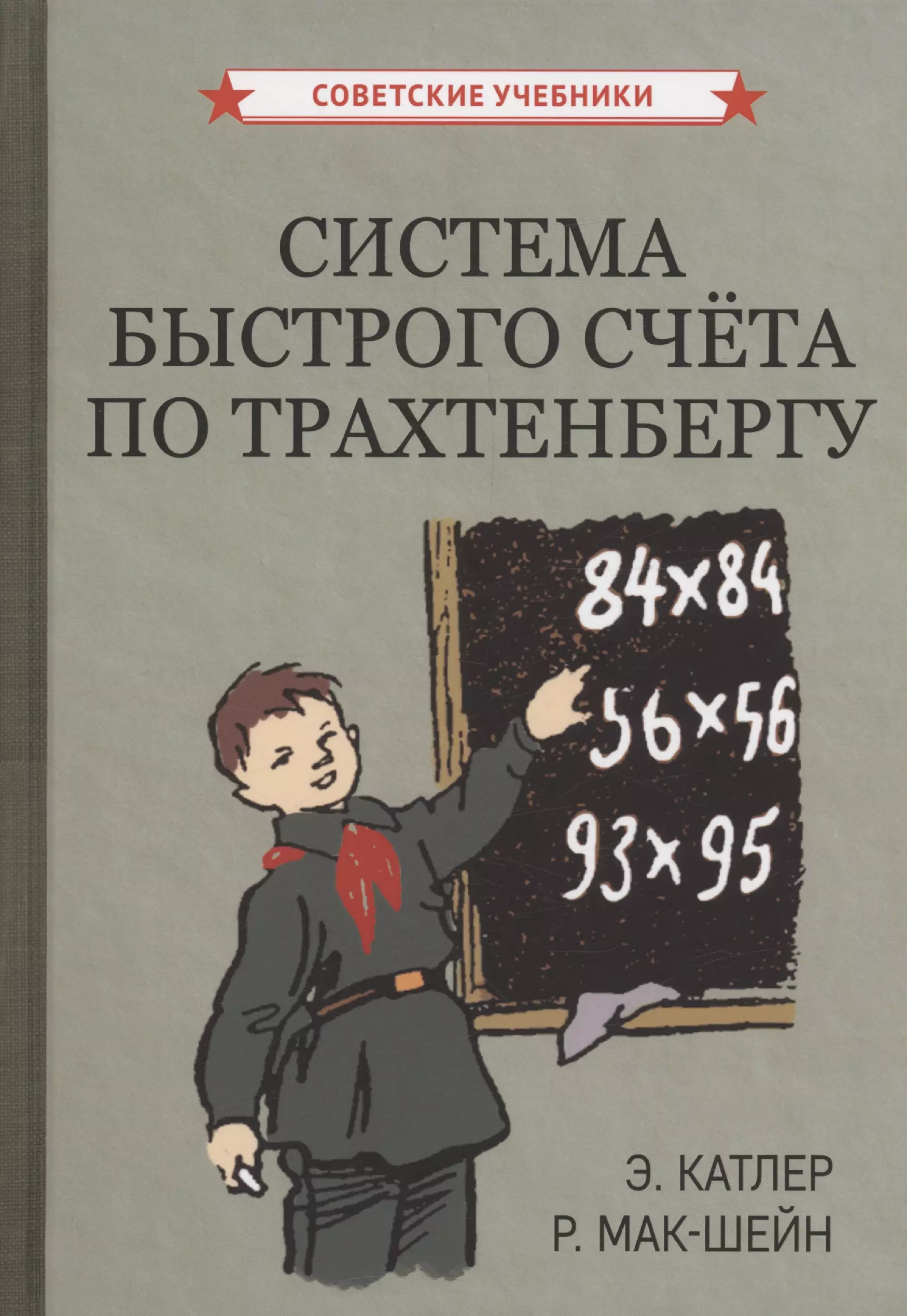 Система быстрого счёта по Трахтенбергу