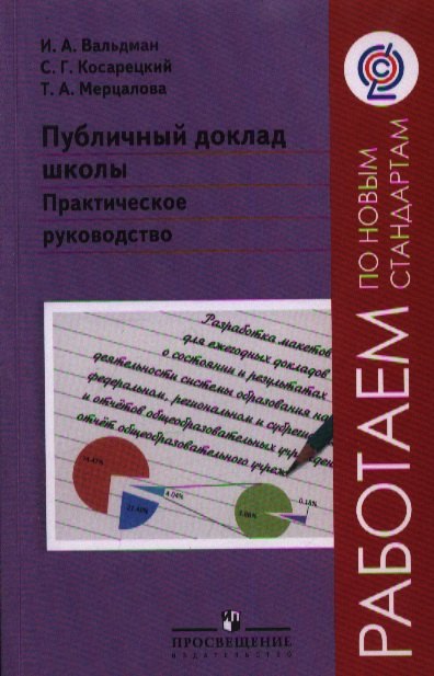 

Публичный доклад школы. Практическое руководство