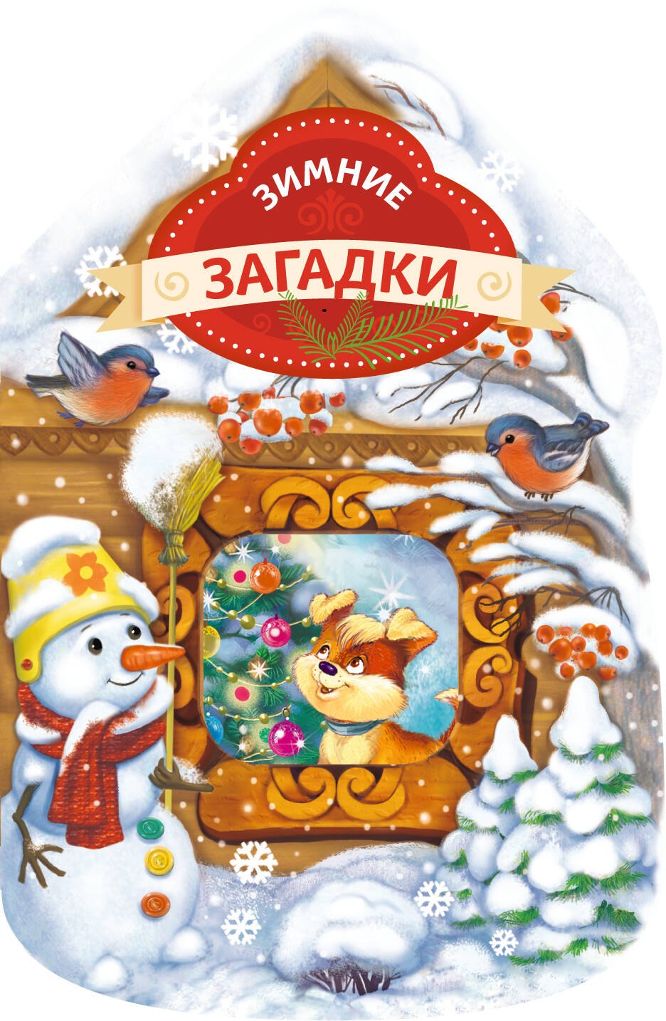 Бокова Татьяна Викторовна: Зимние загадки (домик)