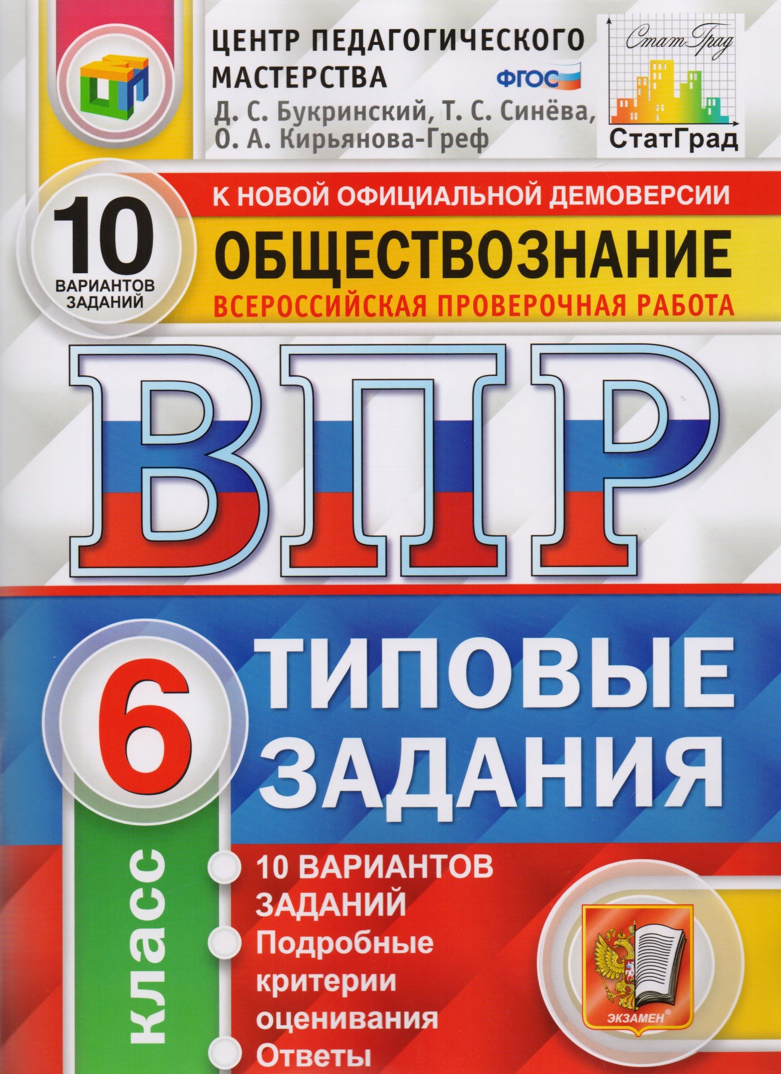 

ВПР ЦПМ СтатГрад Обществознание. 6 класс. Типовые задания 10 вариантов