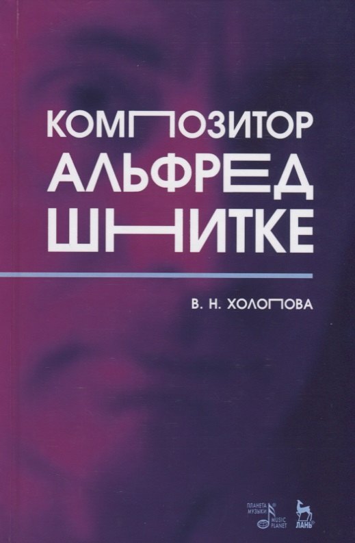 

Композитор Альфред Шнитке