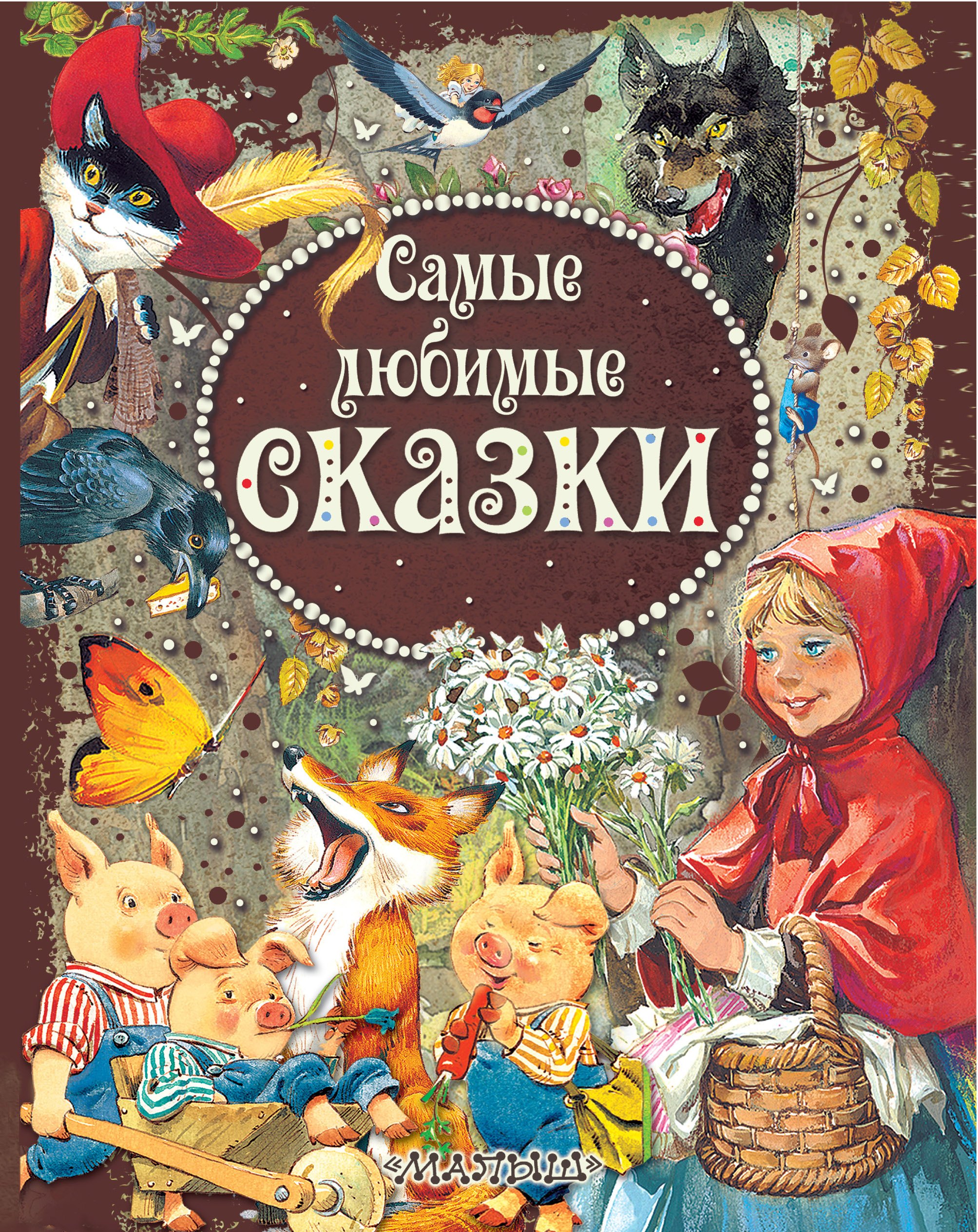 

Самые любимые сказки