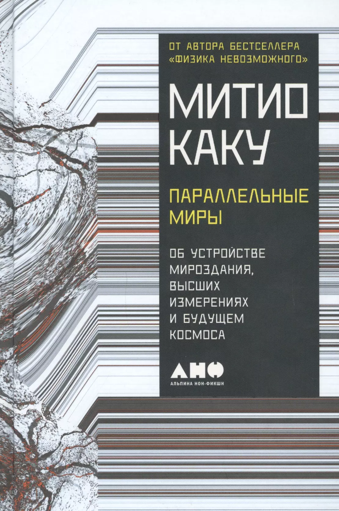 Параллельные миры: Об устройстве мироздания, высших измерениях и будущем космоса