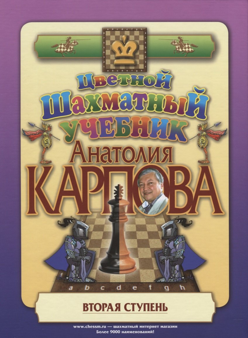 

Цветной шахматный учебник Анатолия Карпова. Вторая ступень