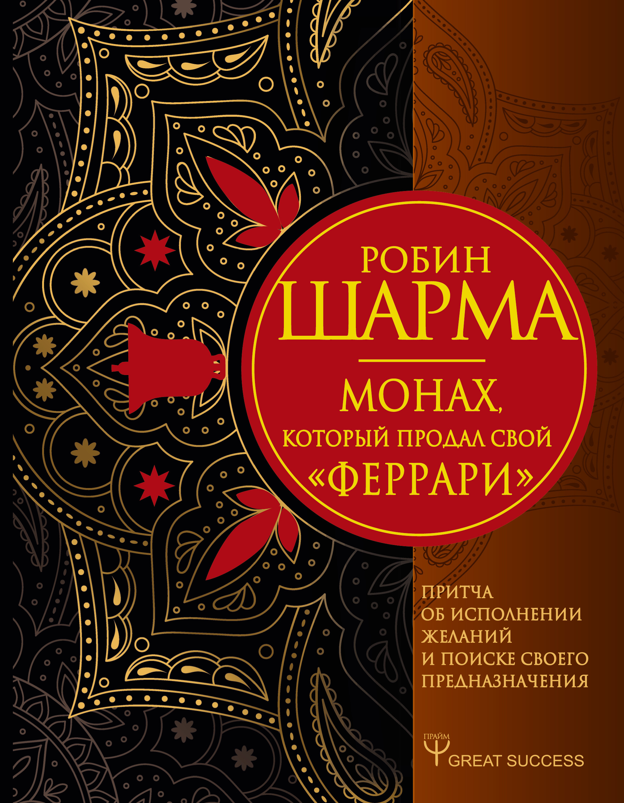 Монах, который продал свой «феррари». Притча об исполнении желаний и поиске своего предназначения