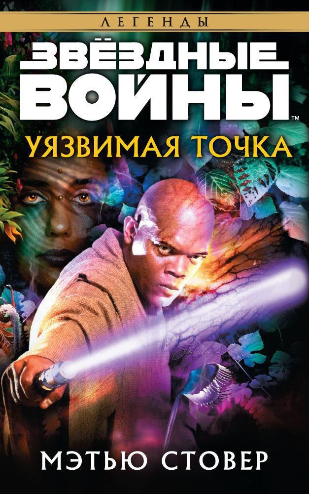 

Звёздные Войны. Уязвимая точка