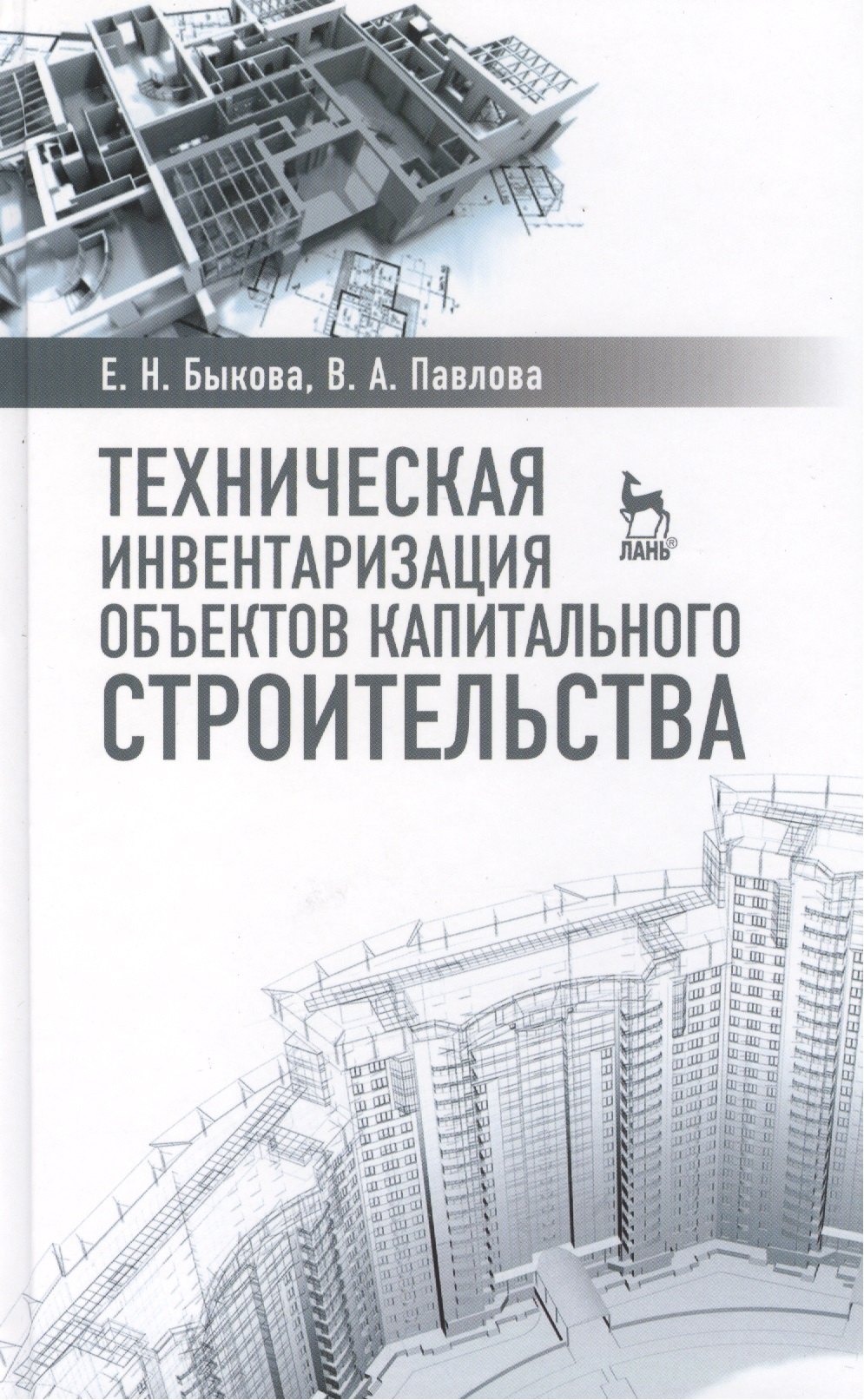 

Техническая инвентаризация объектов капитального строительства: Учебное пособие