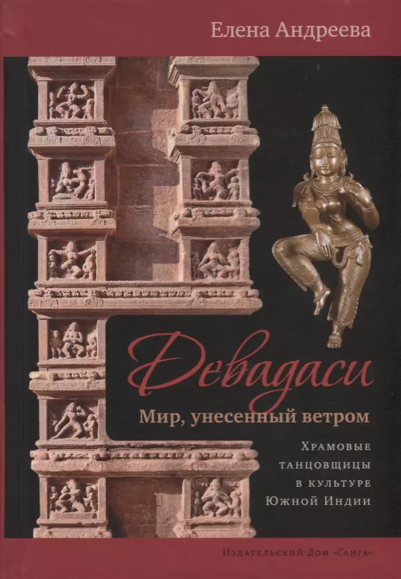 Девадаси: Мир, унесенный ветром. Храмовые танцовщицы в культуре Южной Индии