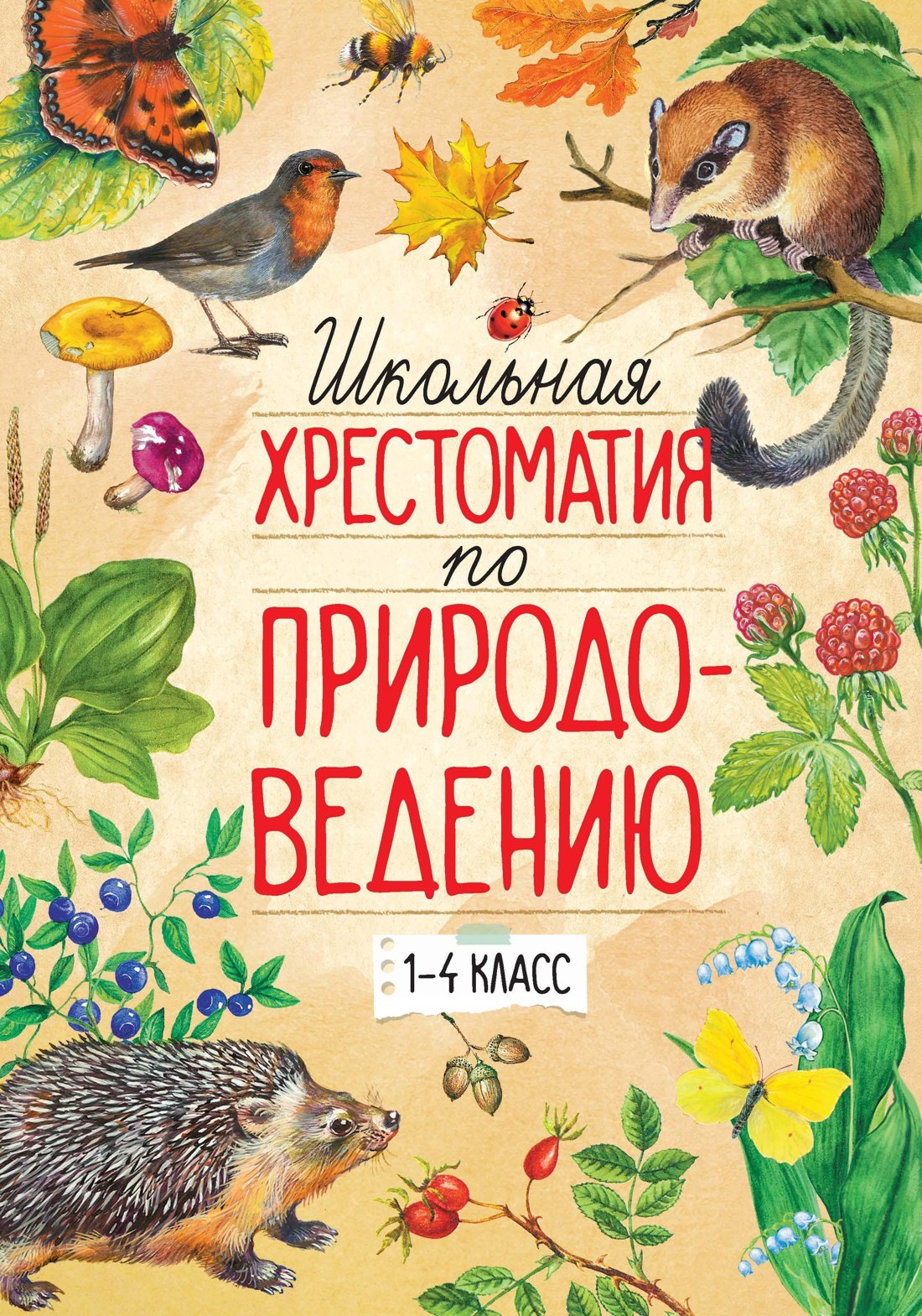 

Школьная хрестоматия по природоведению. 1-4 класс