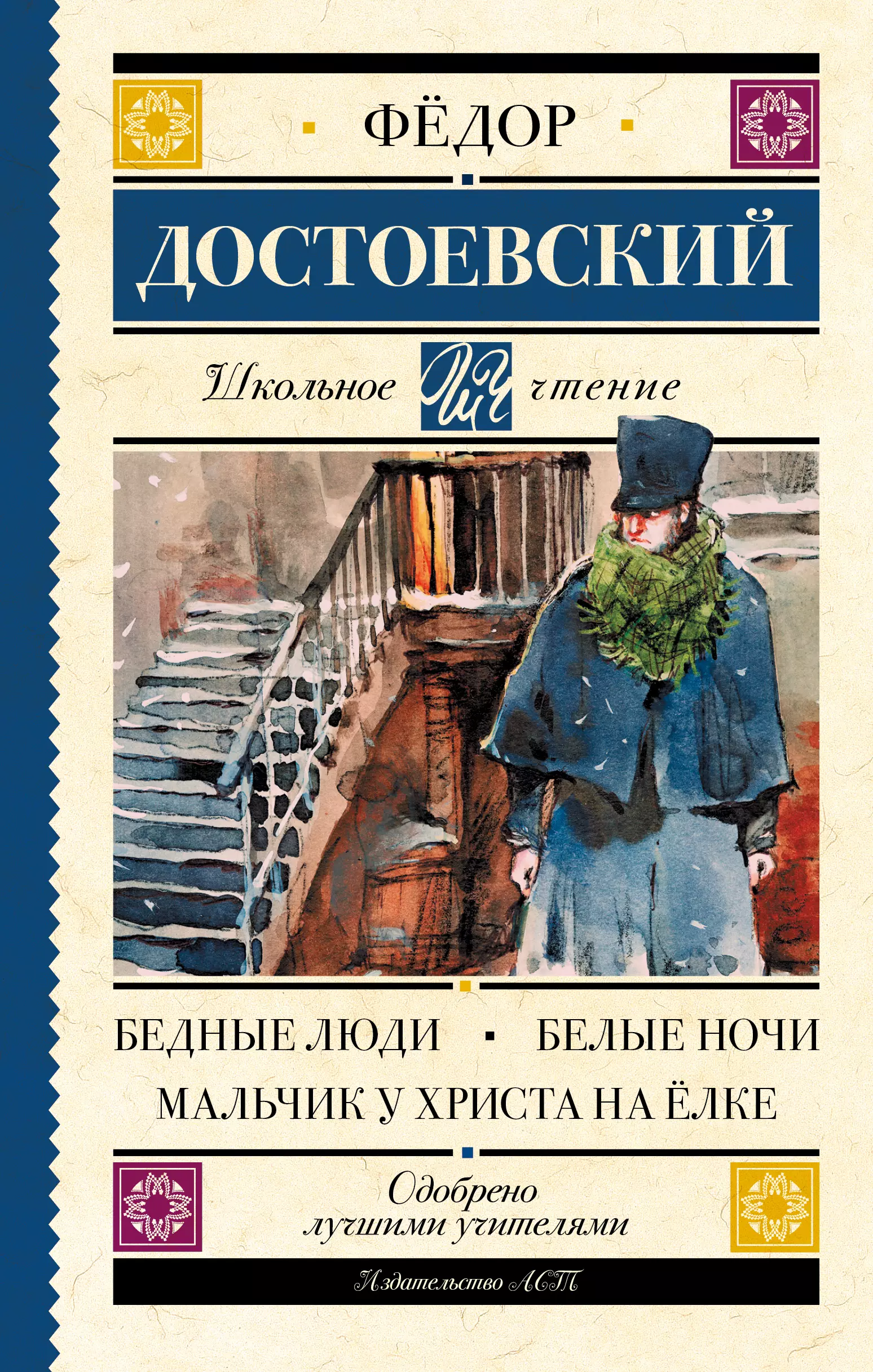 Бедные люди : роман. Белые ночи : повесть. Мальчик у Христа на ёлке : рассказ