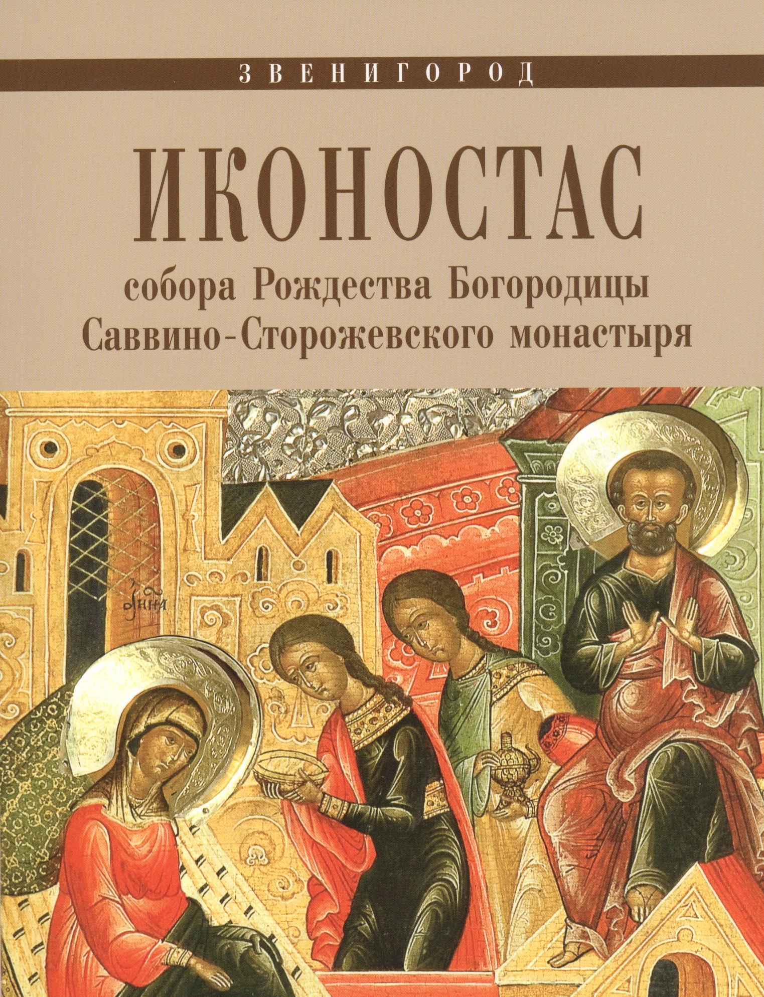 Иконостас собора Рождества Богородицы Саввино-Сторожевского монастыря (мЗнИкРосс)