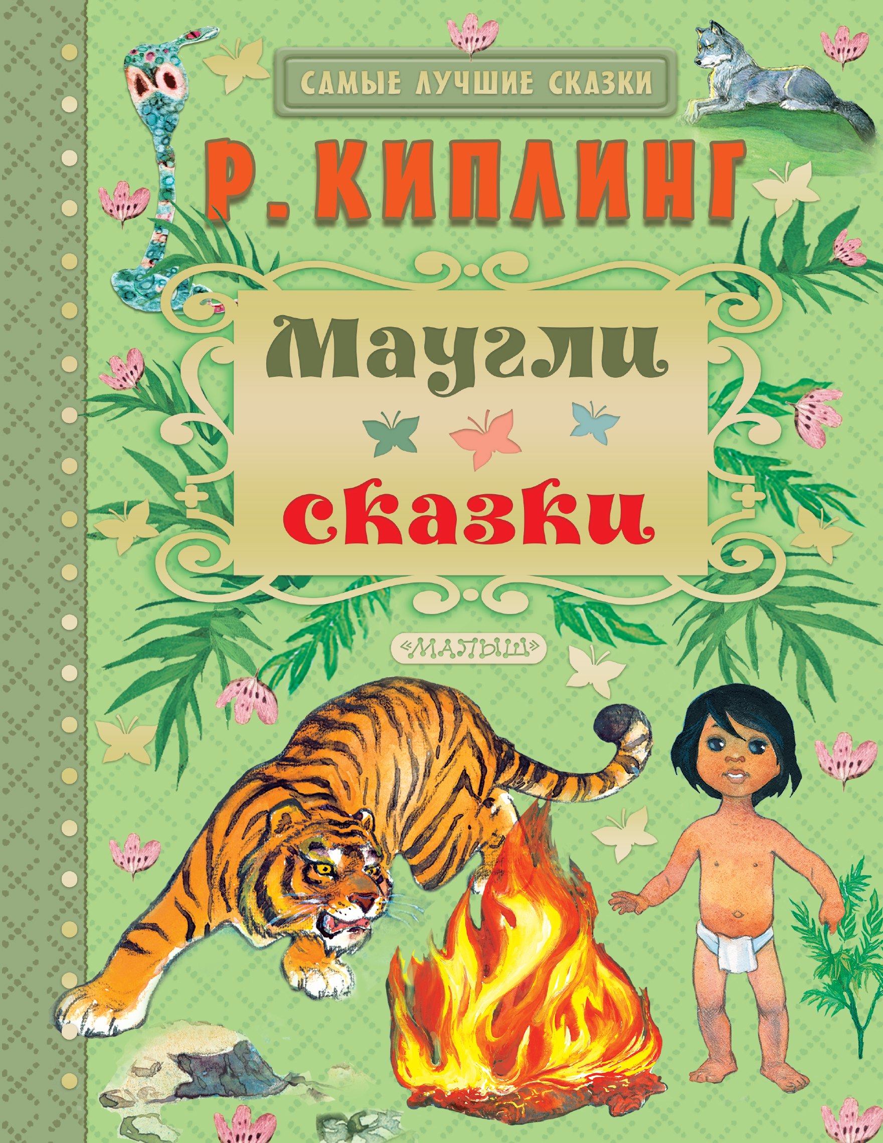 Киплинг Редьярд Джозеф: Маугли. Сказки